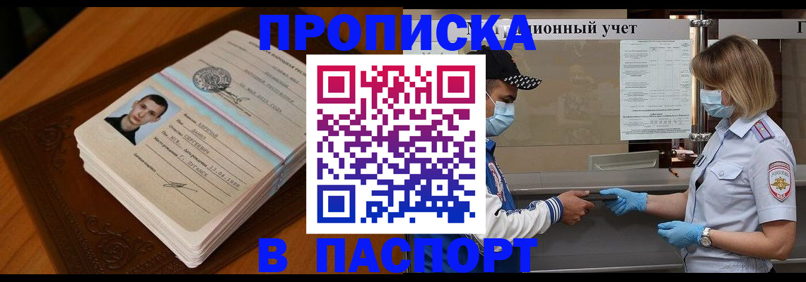 купить прописку в Котельниче